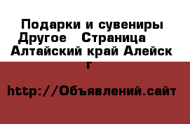 Подарки и сувениры Другое - Страница 2 . Алтайский край,Алейск г.